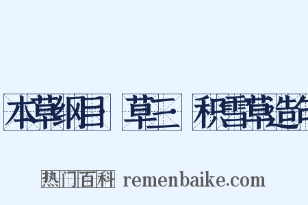 本草纲目·草三·积雪草造句是什么意思的图片